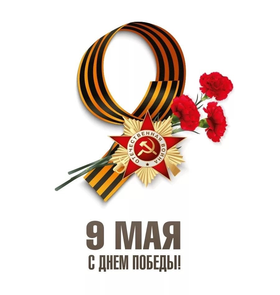 Поздравляем вас с Днём Победы! Поздравляем вас с Днём Победы!