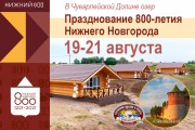Празднование 800-летия Нижнего Новгорода в Чуварлейской Долине озер